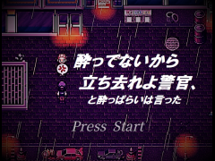 酔ってないから立ち去れよ警官、と酔っぱらいは言った