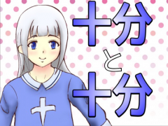 十分と十分