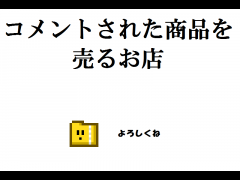 コメントされた商品を売るお店(完成)