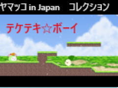 テケテキ☆ボーイ　～コインをすべて手に入れよう～Ver2.0