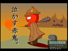 泣かす赤鬼。ver1.2