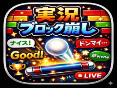 実況ブロック崩し