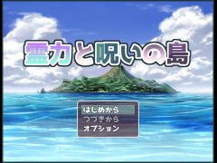 霊力と呪いの島　体験版