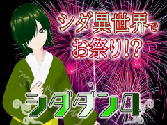 シダダン4（ぷらんちゅ6）