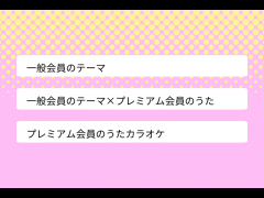 一般会員のテーマ