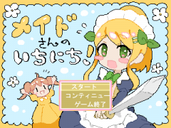 めいどさんのいちにち！