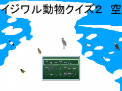 イジワル動物クイズ２　空