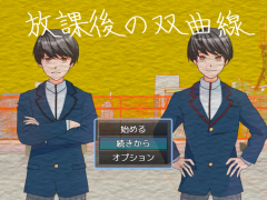 放課後の双曲線