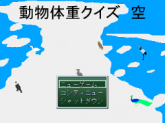 動物体重クイズ　空