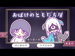 おばけのともだち屋