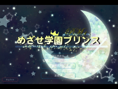 PM1めざせ学園プリンス