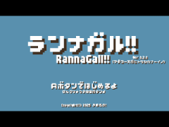 ランナガル!!（Ver0.5.1）