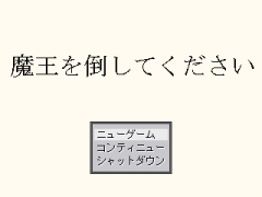 魔王の挑戦状