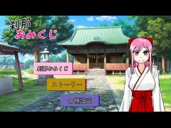 刹那おみくじ