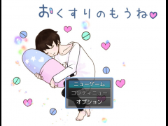 おくすりのもうね