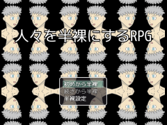 人々を半裸にするRPG