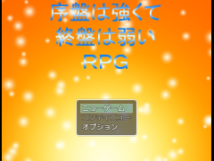 序盤は強くて終盤は弱いＲＰＧ