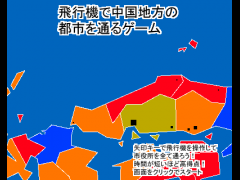 飛行機で中国地方の都市を通るゲーム
