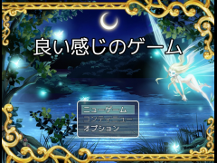良い感じのゲーム