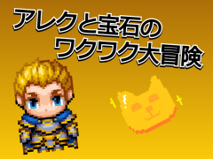 アレクと宝石のワクワク大冒険