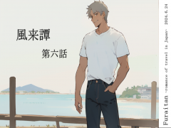 風来譚 第六話 宮城編