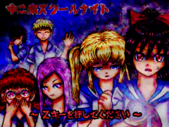 中二病スクールナイト
