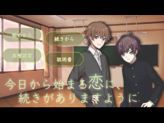 今日から始まる恋に、続きがありますように
