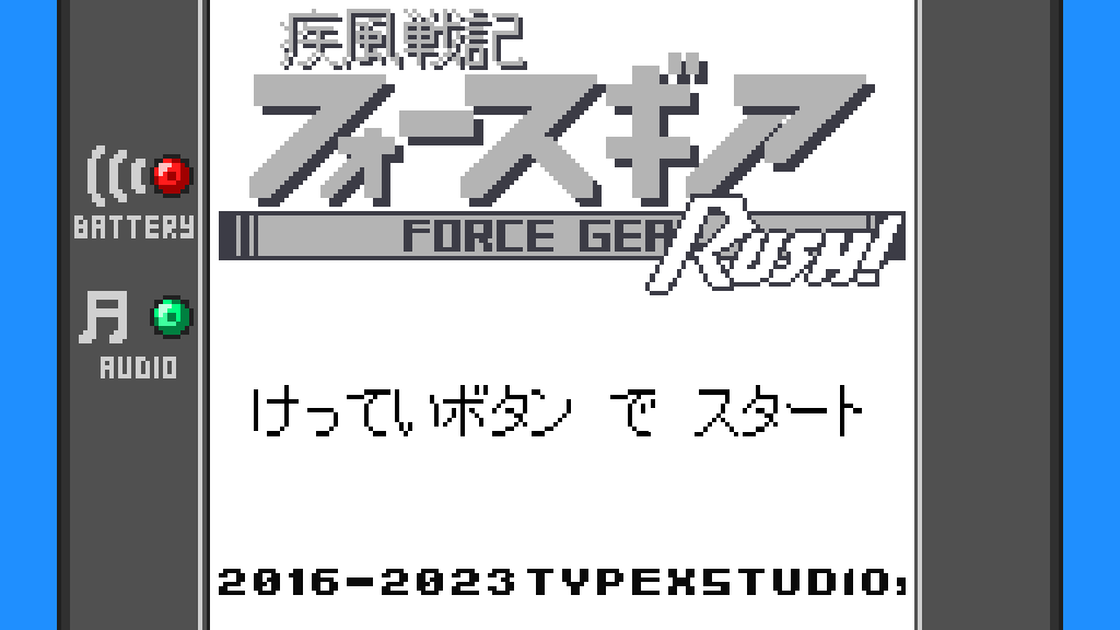 PC専用】疾風戦記フォースギアRUSH！を遊ぶ！ フリーゲームのPLiCy