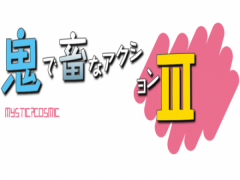 鬼畜アクション　Ⅲ~mystic cosmic~