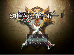 幼稚なKSGふぉー！