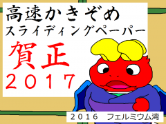 高速かきぞめ - スライディングペーパー