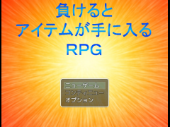 負けるとアイテムが手に入るＲＰＧ