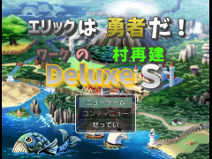 エリックは勇者だ！ ワークの村再建 Deluxe S
