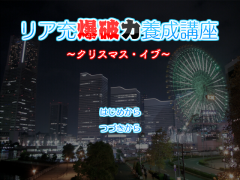 リア充爆破力養成講座～クリスマス・イブ～
