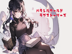 パラレルワールド・ラブストーリーズ