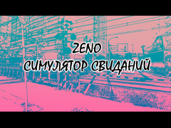 ZENO NOVEL GAME(RUS)