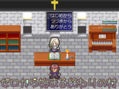ゼロから始まる終わりの村