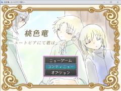 桃色竜―ユートピアにて君は―ver1.25