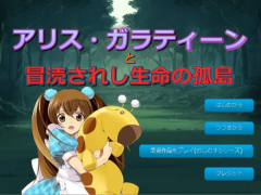 アリス・ガラティーンと冒涜されし生命の孤島