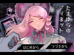 たまゆらのディネット
