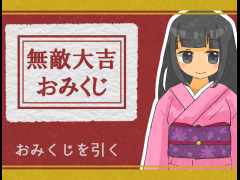 無敵大吉おみくじ