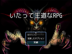 いたって王道なRPG