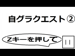 自グラクエスト②～絵本ワールドの謎～