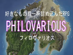 PHILOVARIOUS-フィロヴァリオス-【体験版】