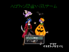 ハロウィン間違い探しゲーム