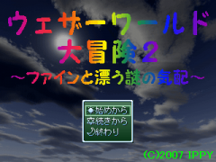 ウェザーワールド大冒険２ ～ファインと漂う謎の気配～