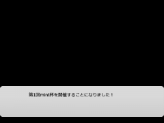 第1回mint杯開催！