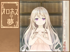 オロホスの夢