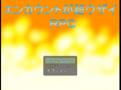 エンカウントが超ウザイＲＰＧ