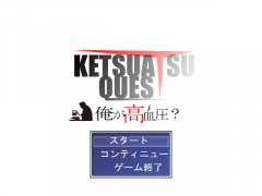 KETSUATSU QUEST~俺が高血圧！？～